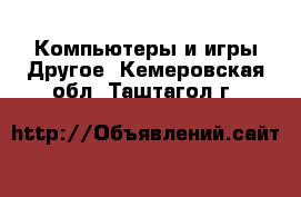 Компьютеры и игры Другое. Кемеровская обл.,Таштагол г.